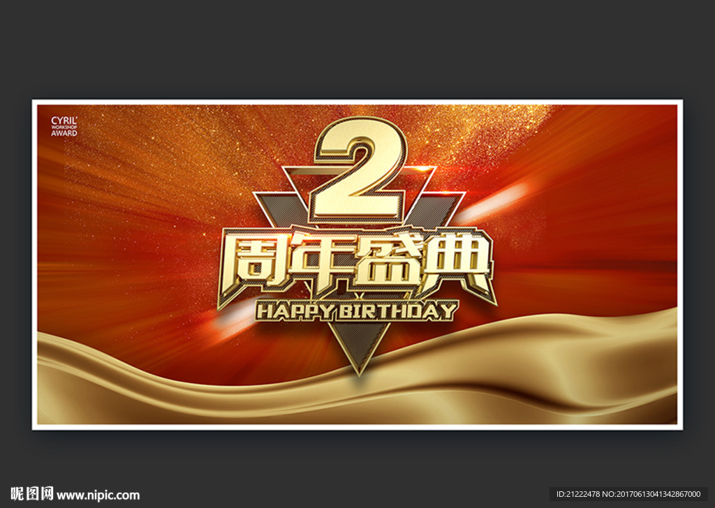 2周年盛典海报舞台背景