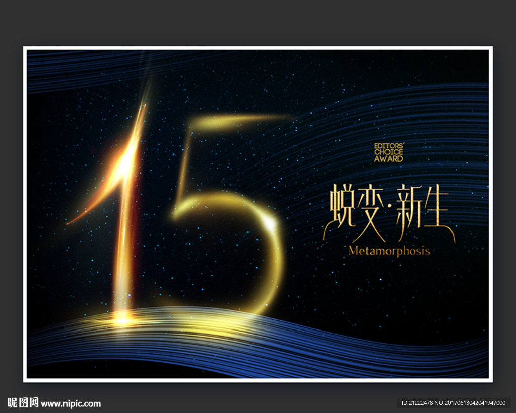 15周年蜕变新生广告海报