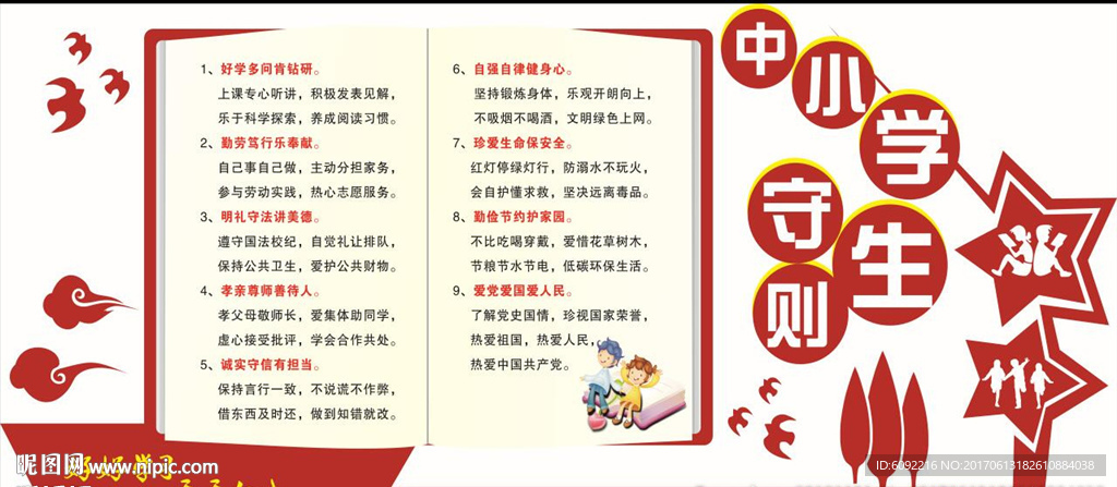 中小学生守则展形展板