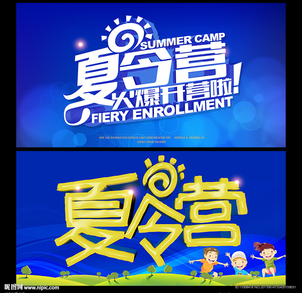 夏令营海报
