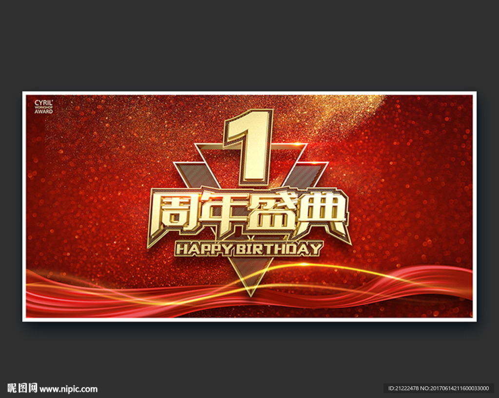 1周年盛典海报舞台背景
