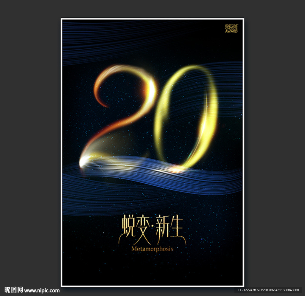 20周年蜕变新生广告海报