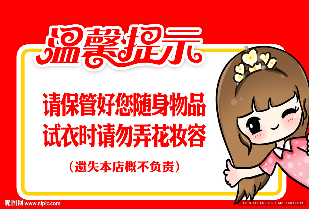 商场试衣间温馨提示