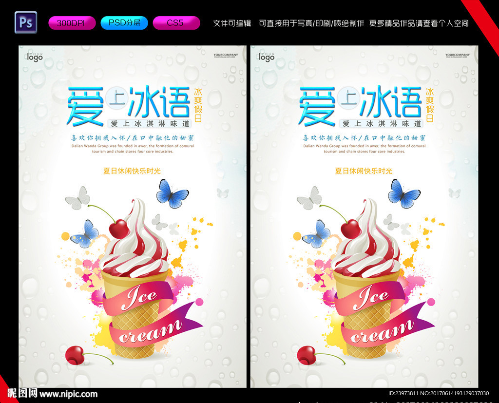 爱上冰语冰淇淋海报