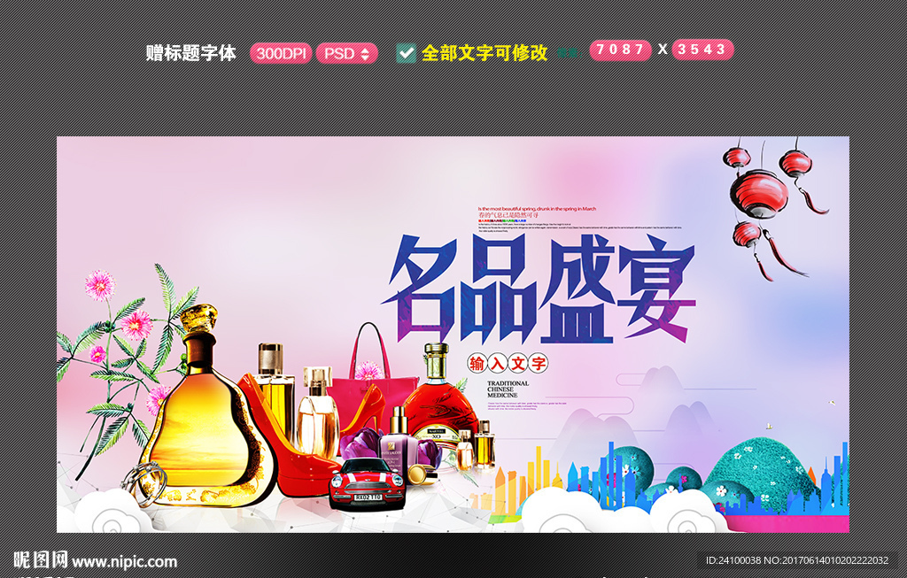 名品 商场海报