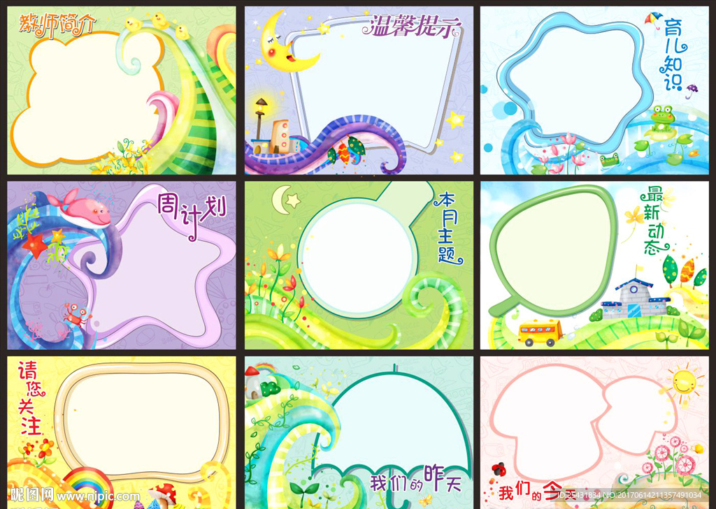 幼儿园宣传栏模板