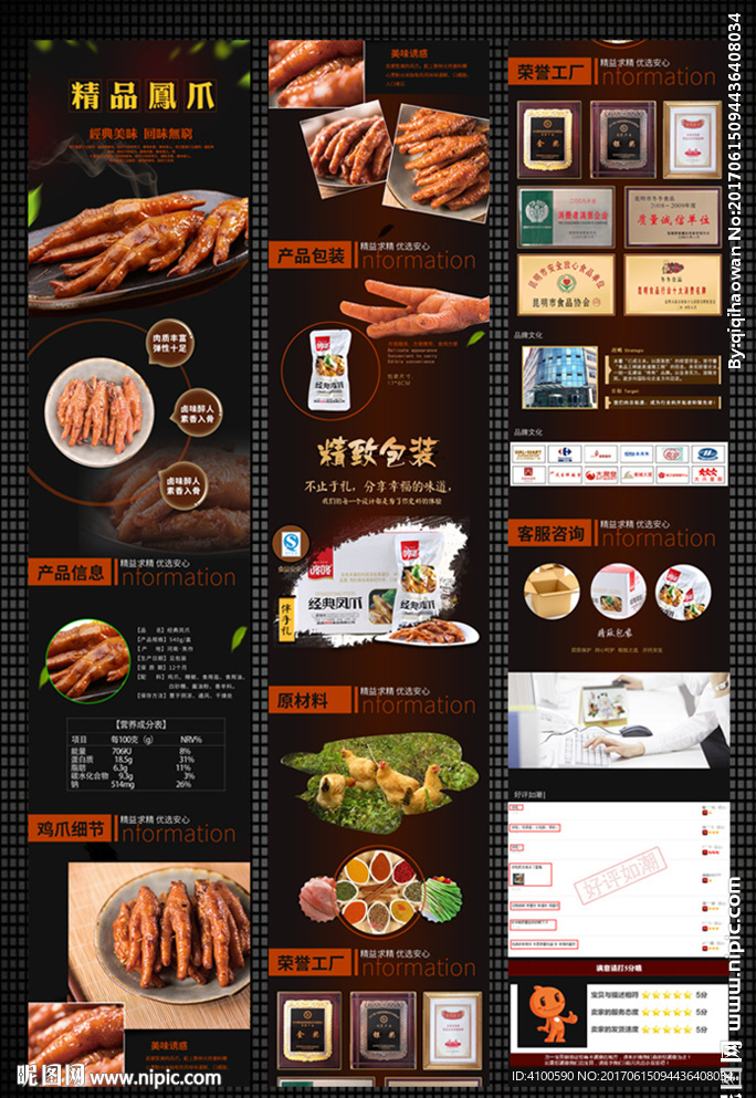 凤爪详情页psd素材