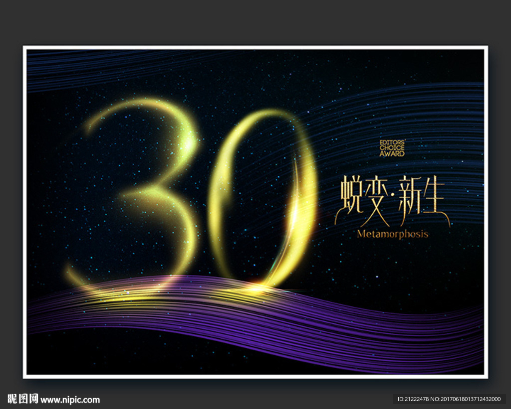 30周年蜕变新生广告海报