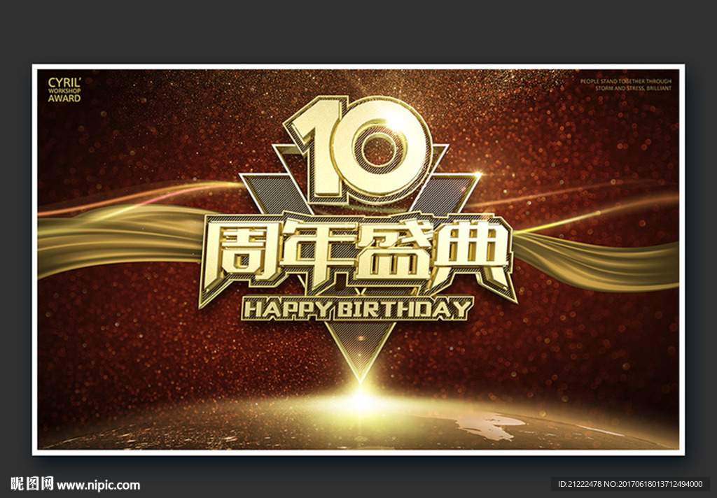 10周年盛典海报舞台背景