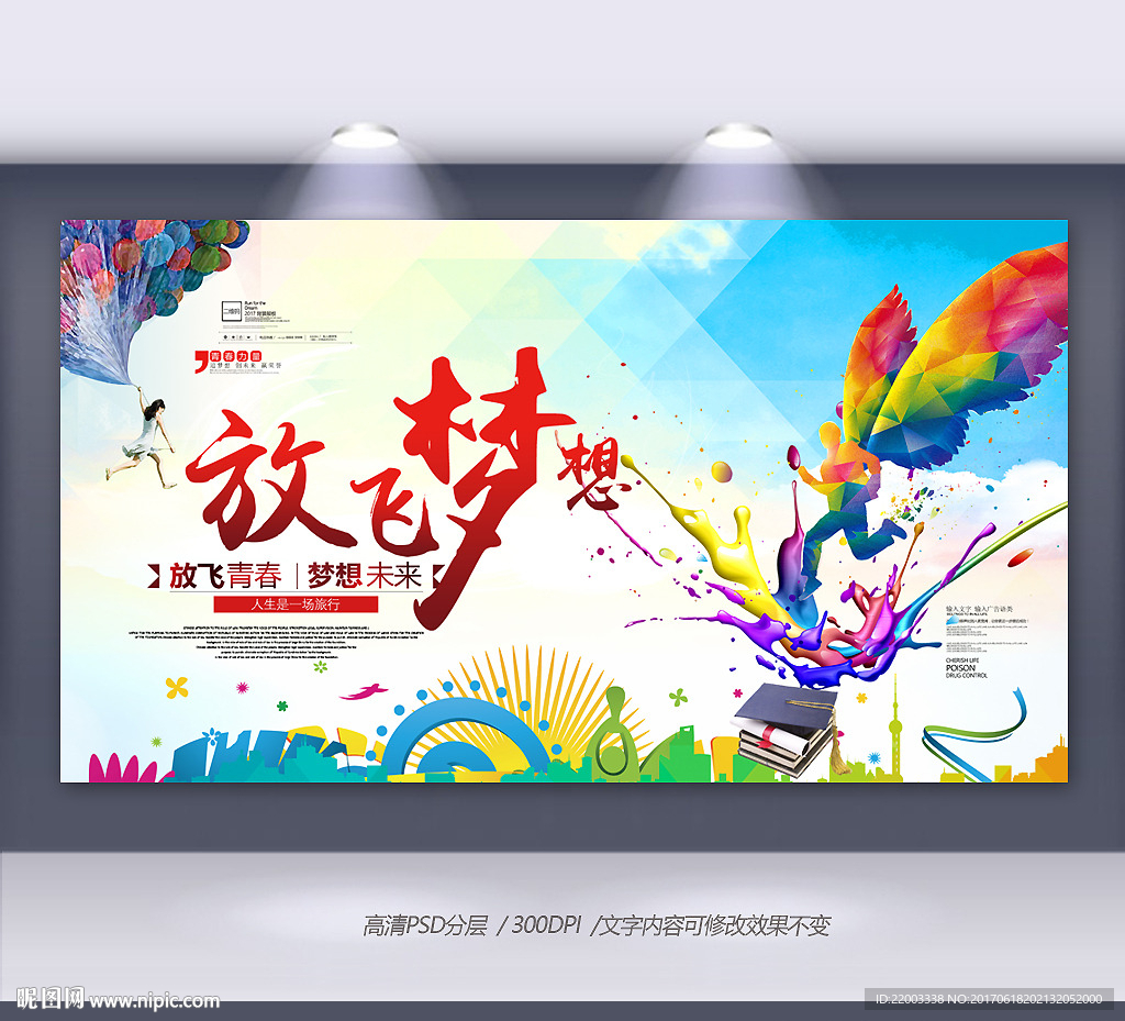放飞梦想青春时尚展板