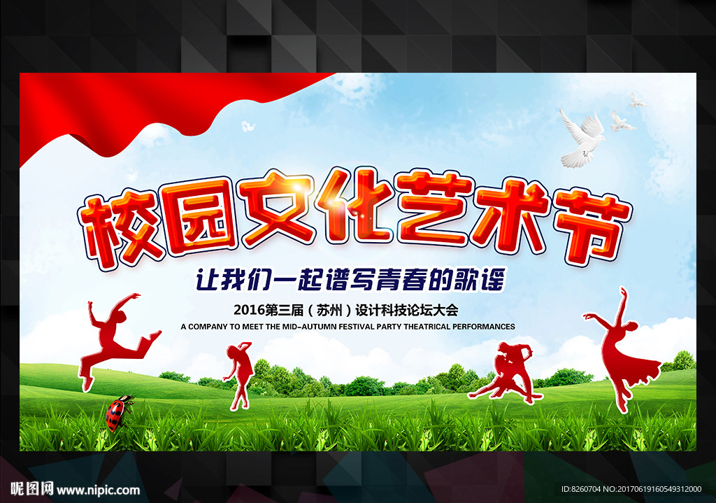 校园文化艺术节