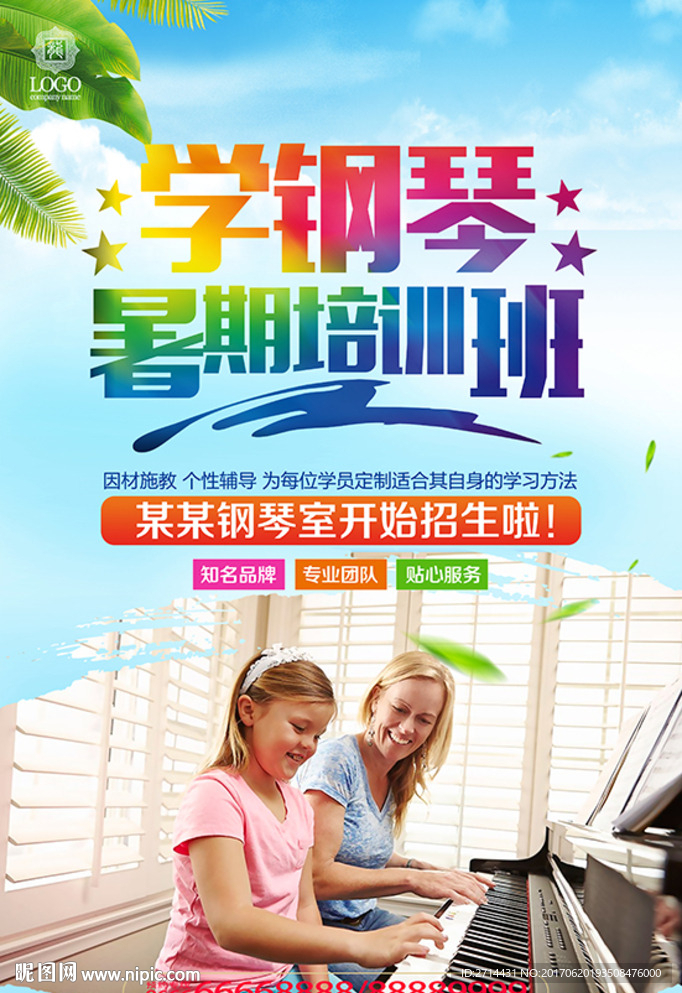 暑期学钢琴培训班