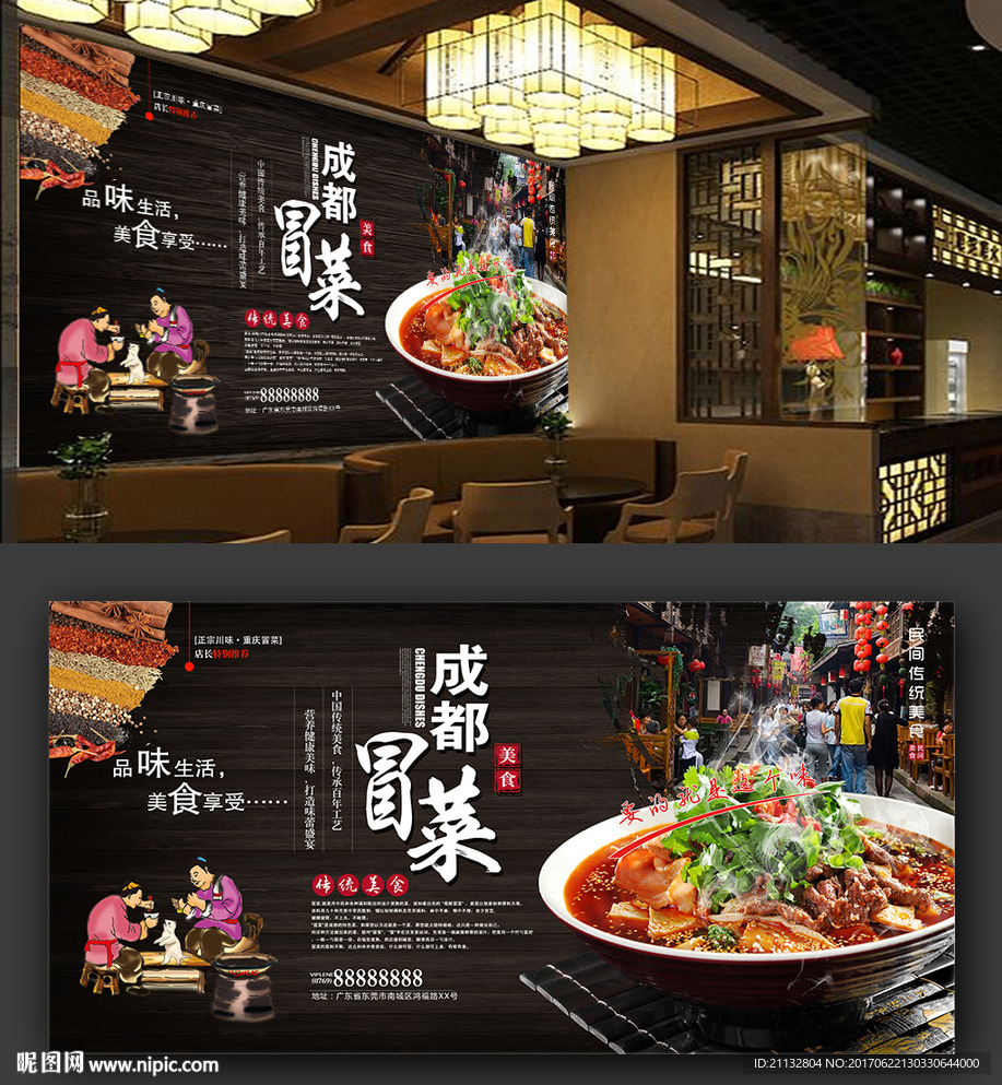 高清成都冒菜背景墙海报