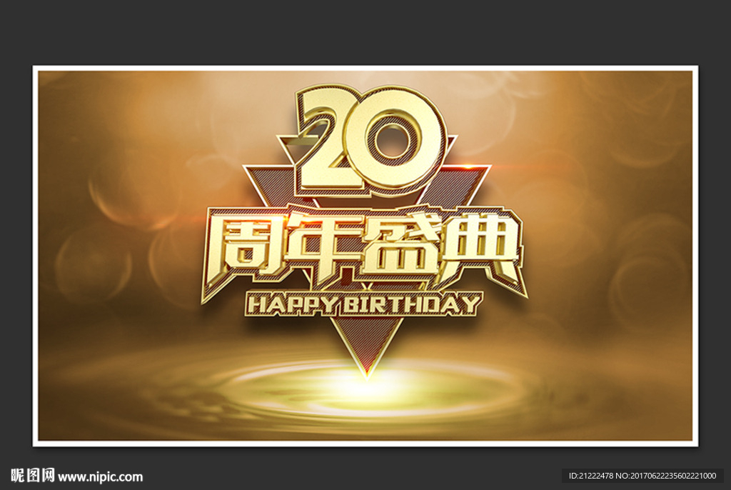 30周年盛典海报舞台背景画册