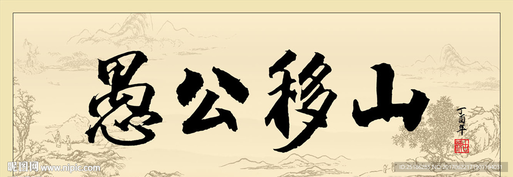 愚公移山书法条幅