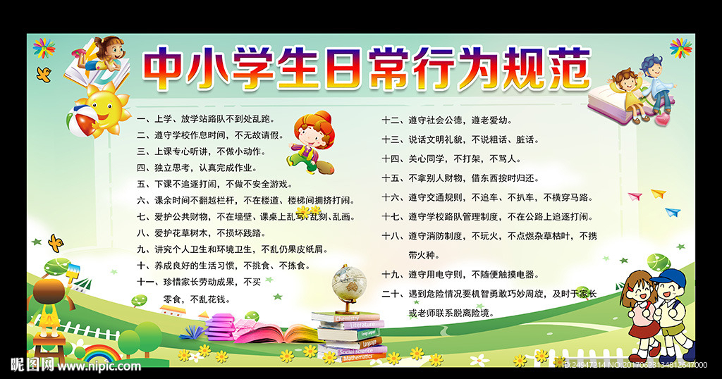 中小学生日常行为规范