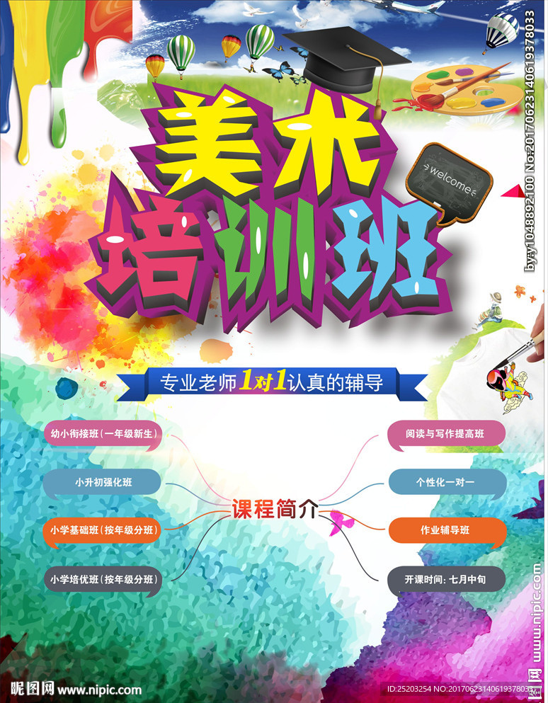 美术培训班海报