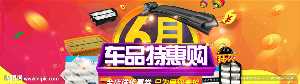 6月车品特惠购