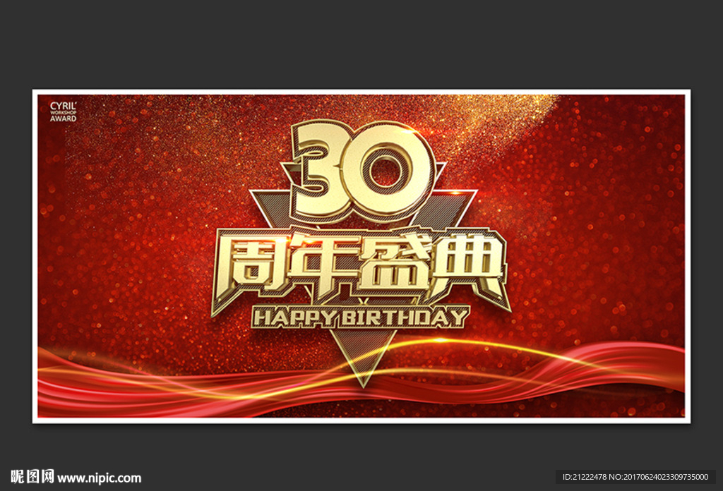 30周年盛典海报舞台背景画册