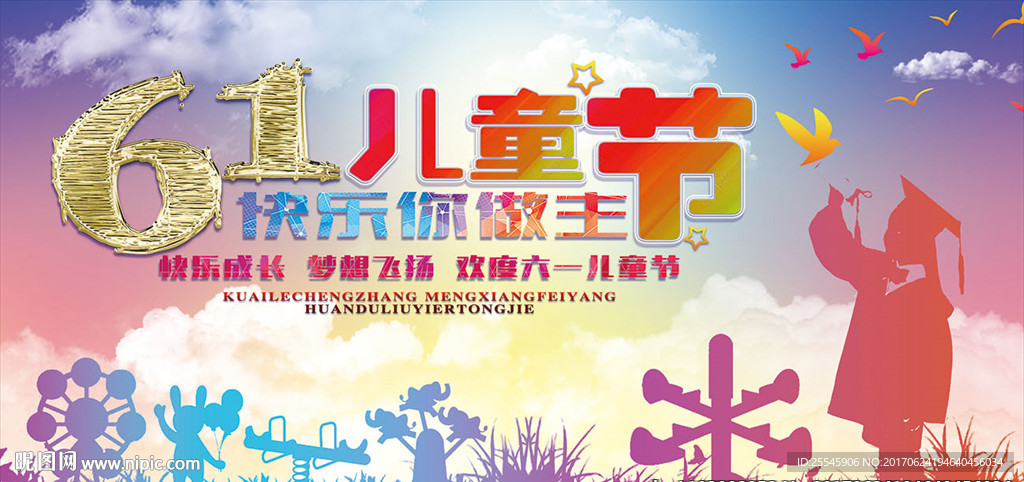 61儿童节海报