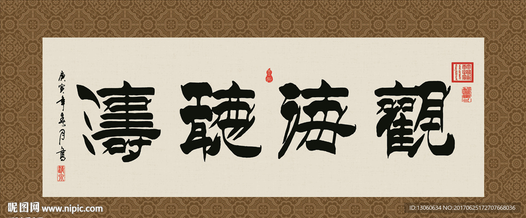 观海听涛 书法 字画 毛笔字