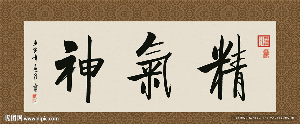 精气神 书法 字画 毛笔字