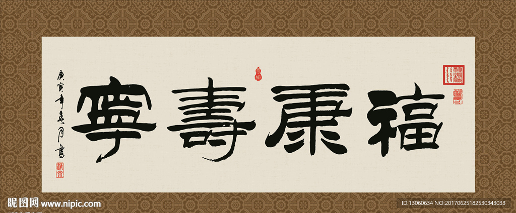 福寿康宁 书法 字画 毛笔字