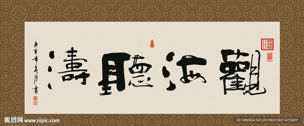 观海听涛 书法 字画 毛笔字