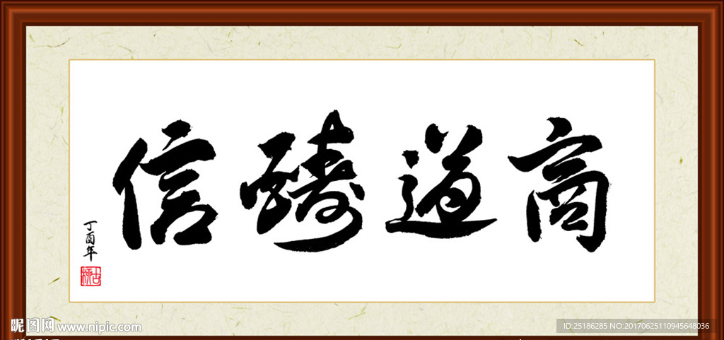 商道酬信书法装裱