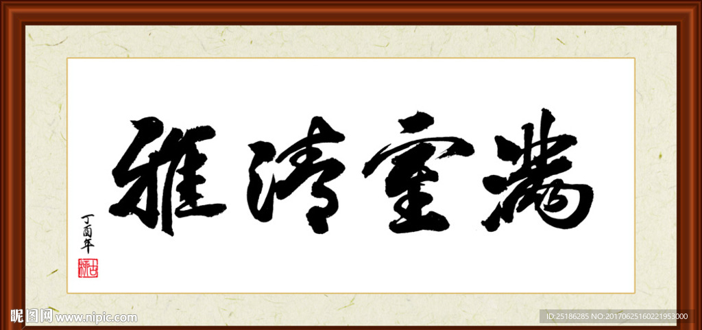 满室清雅书法装裱