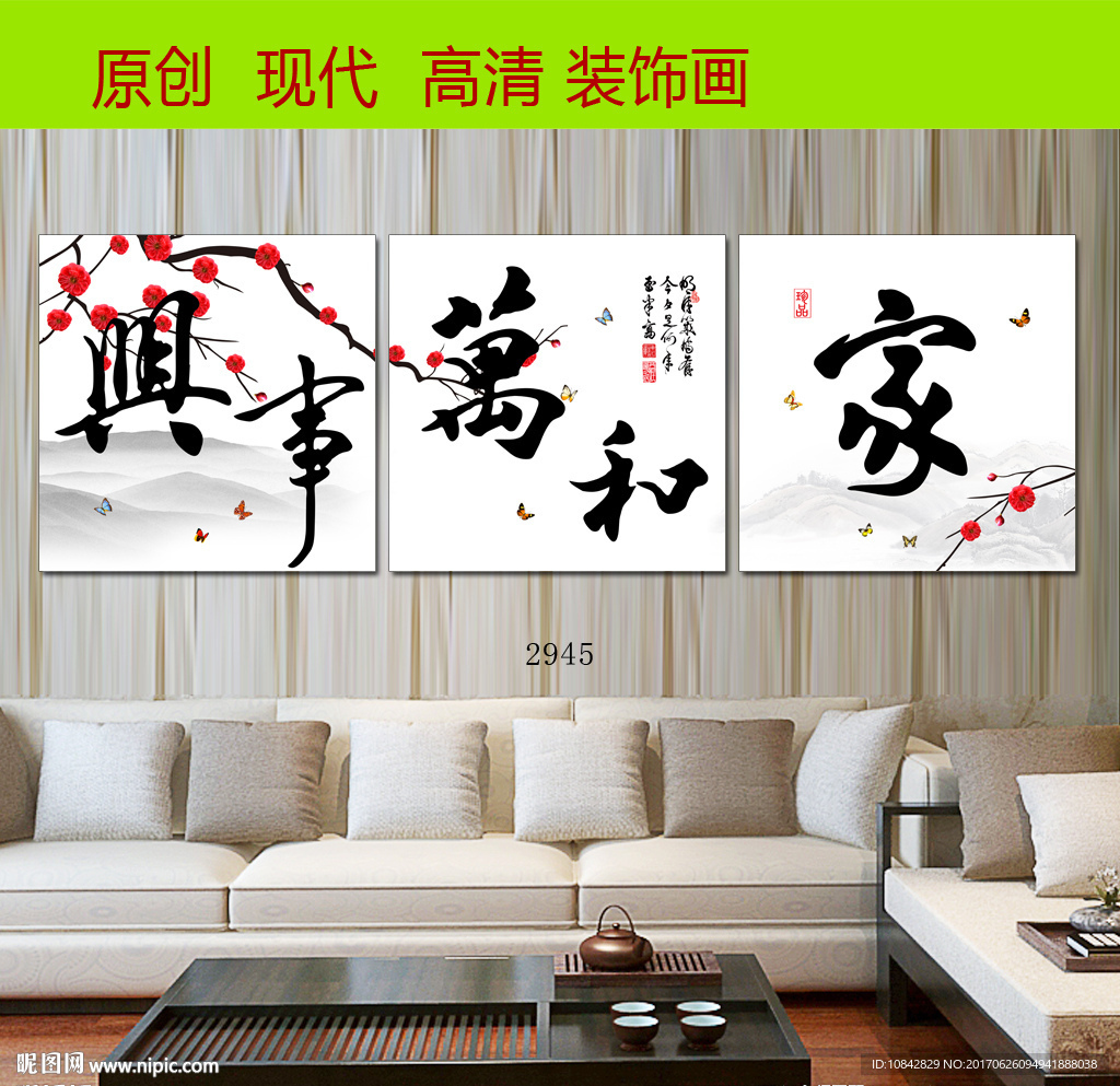 家和万事兴无框画