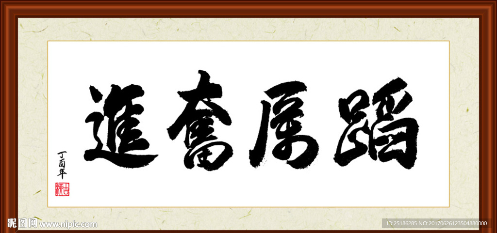 蹈厉奋进书法装裱