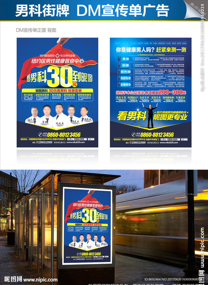 男科海报路牌DM单广告