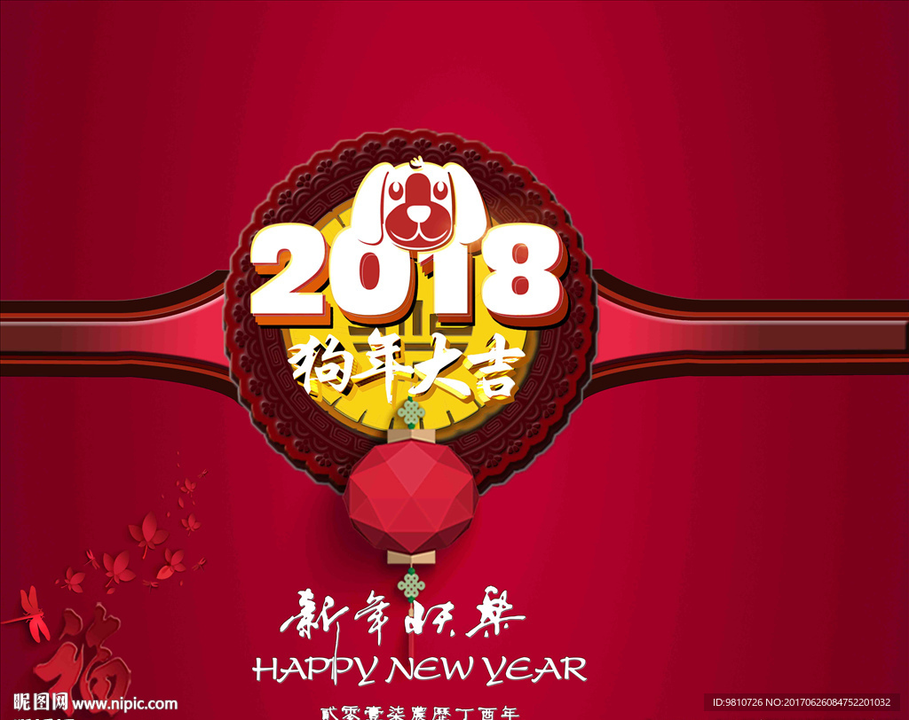 2018年狗年