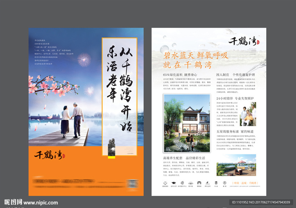 养老旅游地产单页广告