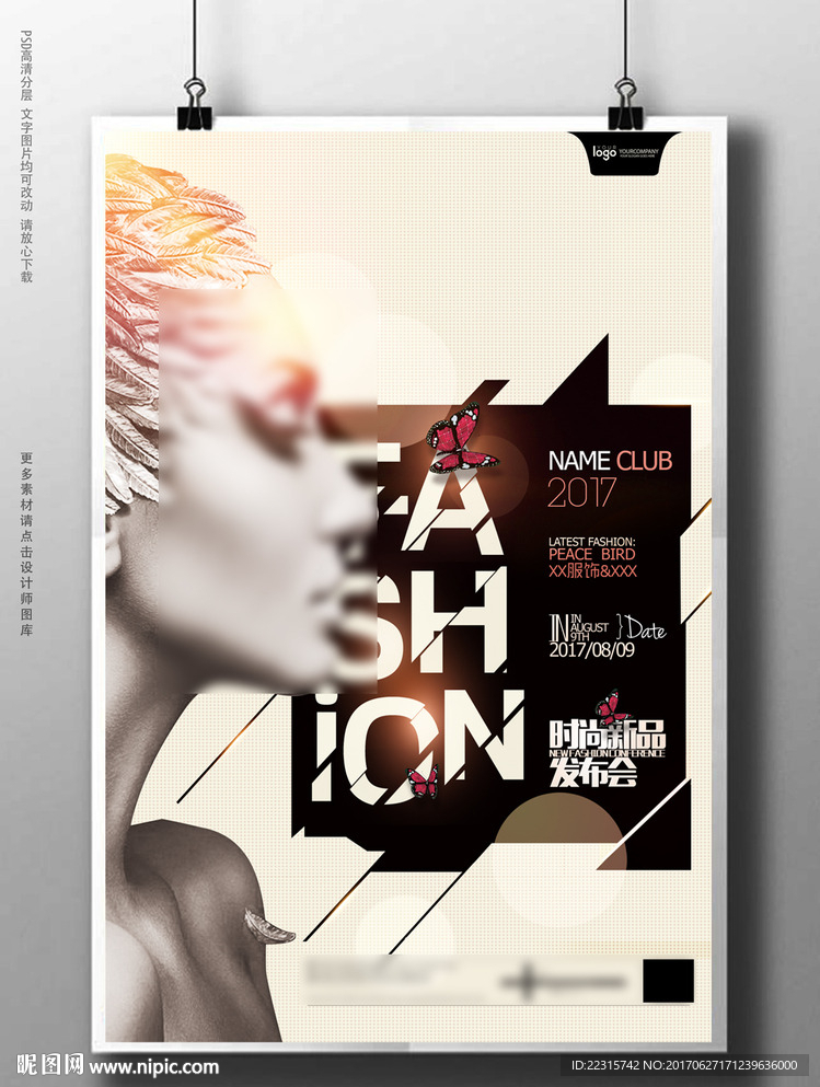 时尚新品发布会海报设计