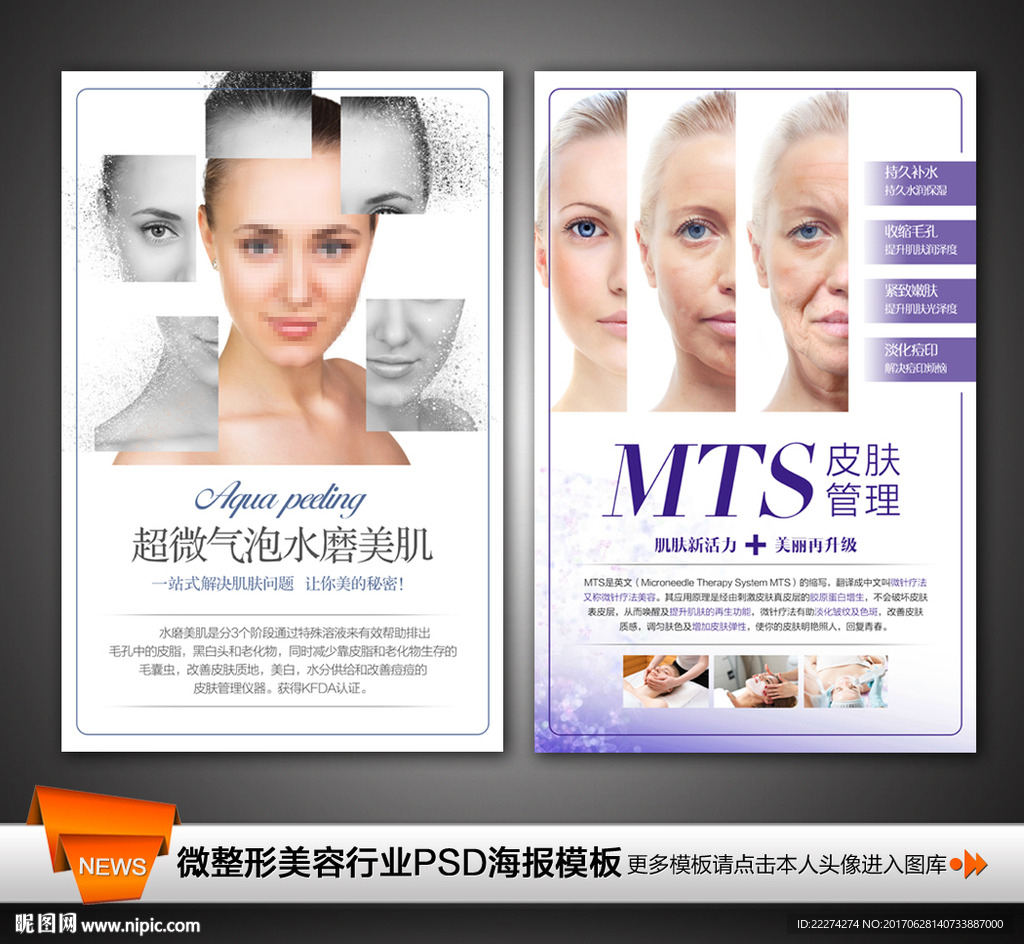 MTS皮肤管理超微小气泡海报