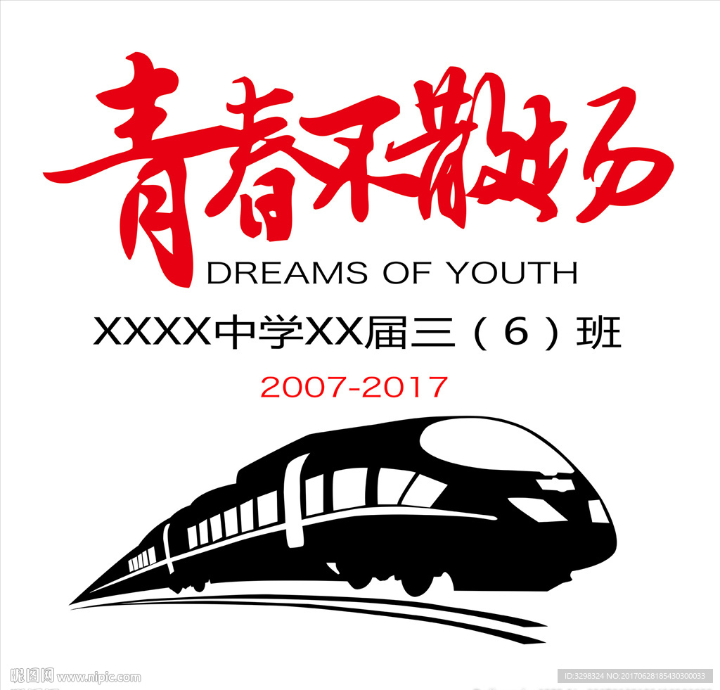 青春不散场 T恤图案 同学聚会