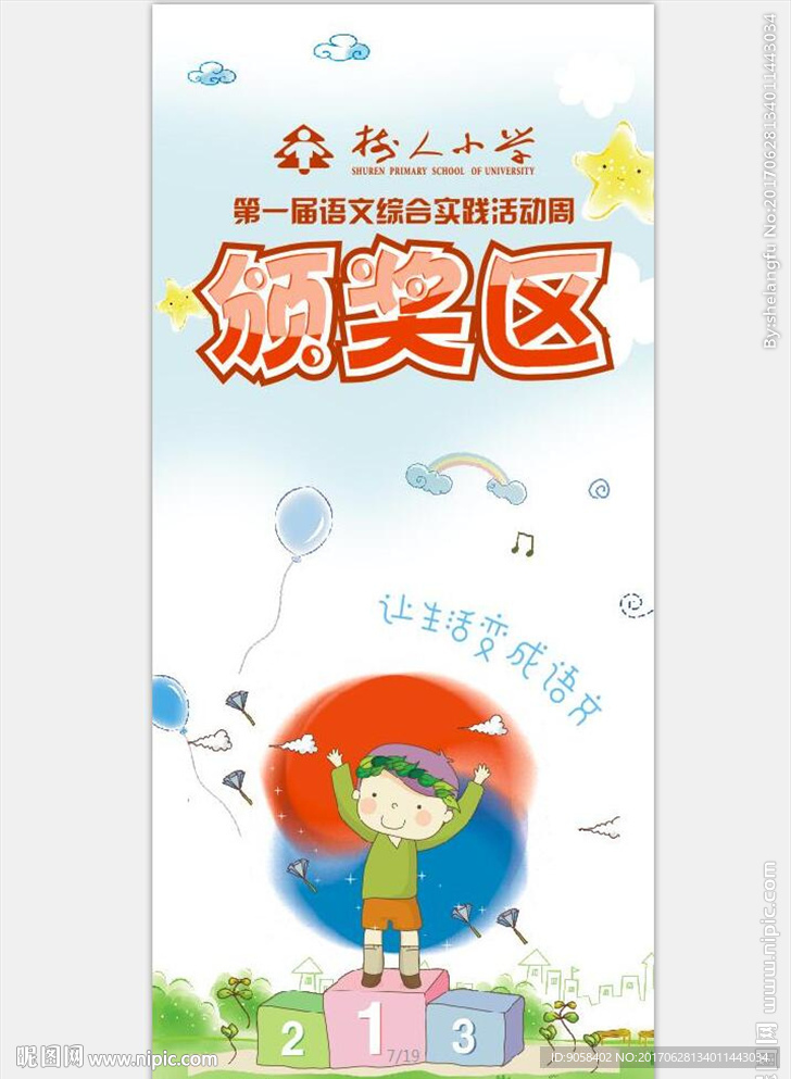 小学活动颁奖展板