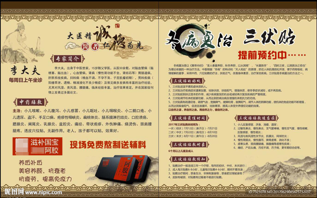 中医养生理疗三伏贴