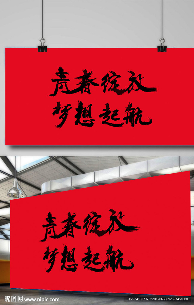 青春绽放梦想起航书法字体设计