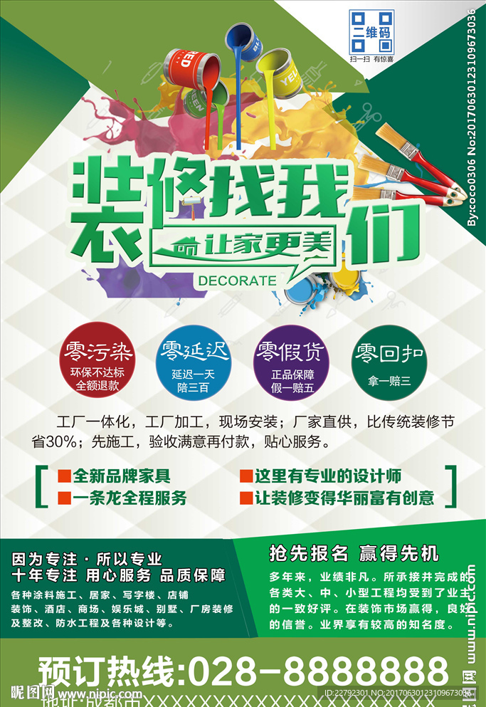 装修找我们让家更美海报设计