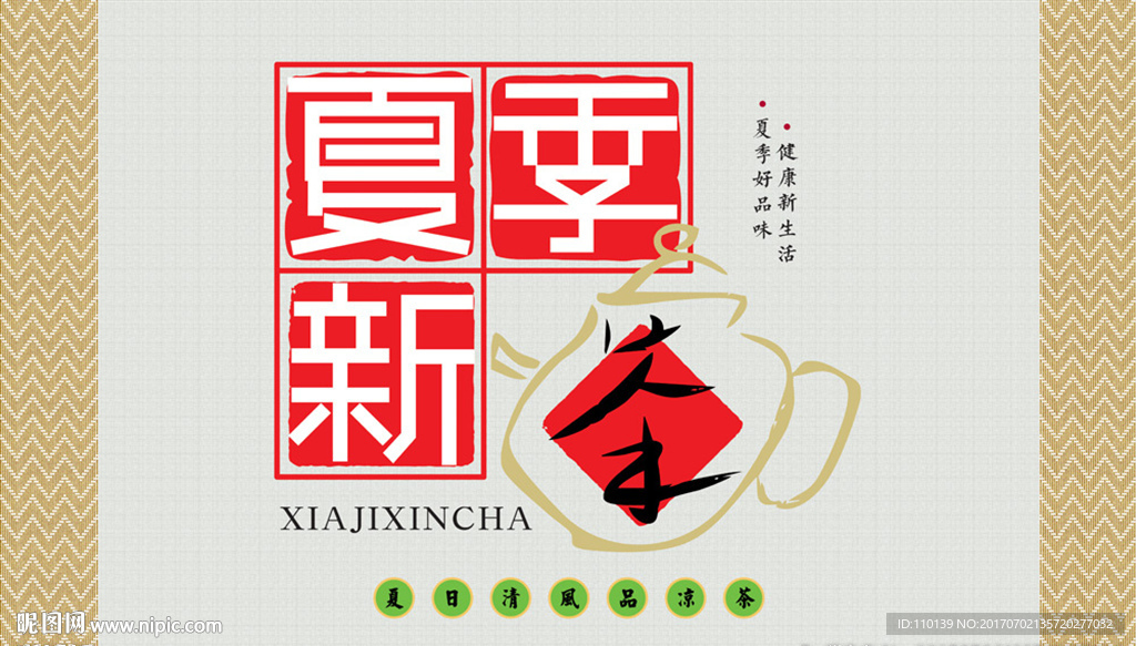 夏季新茶字体设计海报