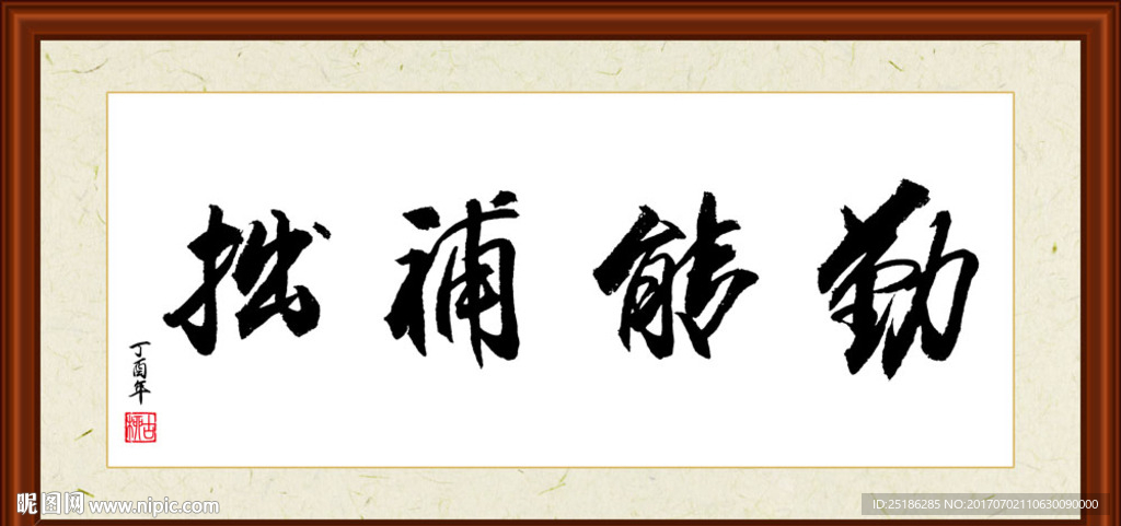 勤能补拙书法装裱