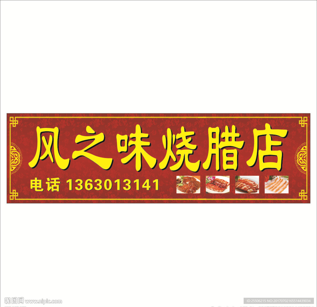 风之味烧腊店