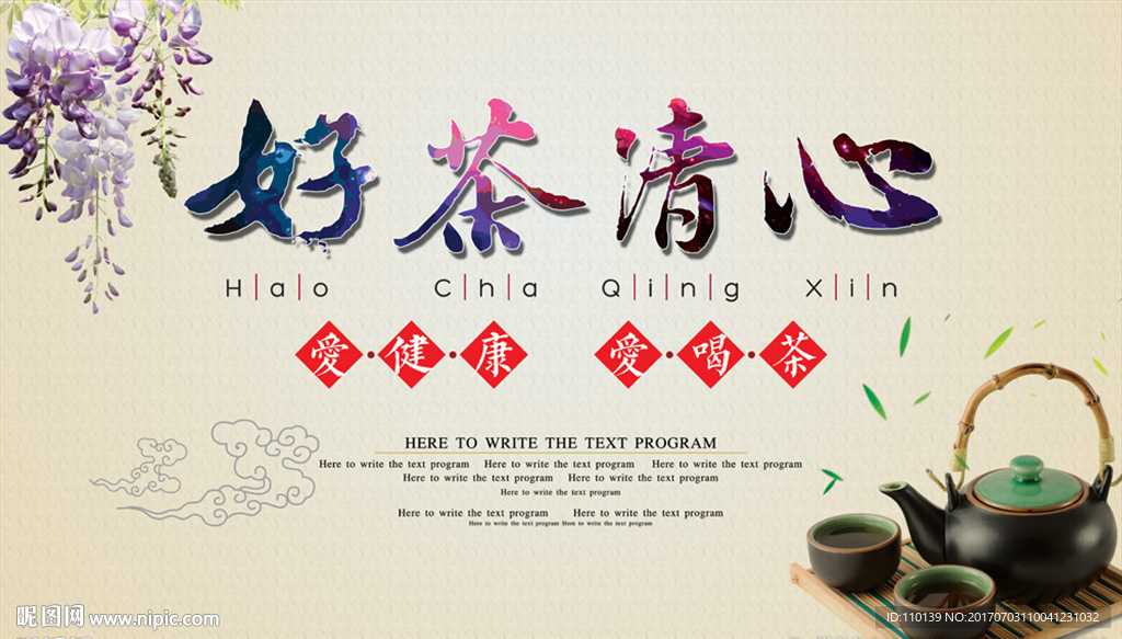 好茶清心海报