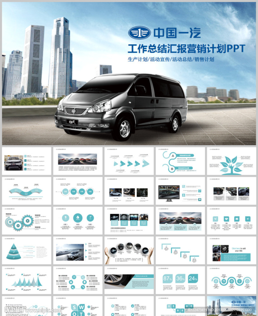简洁大气中国一汽汽车动态PPT