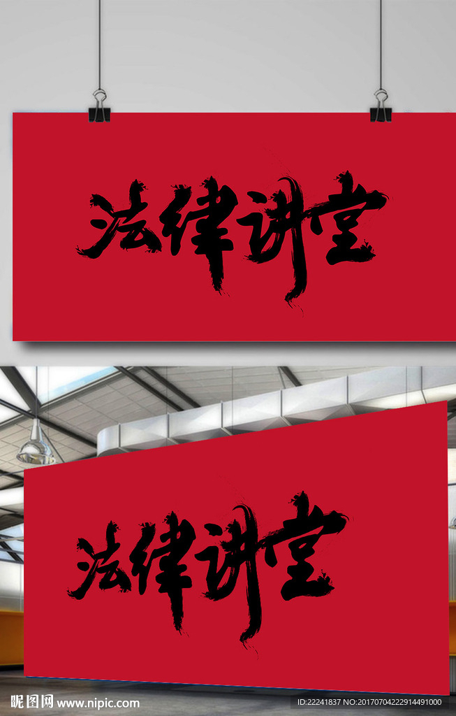 法律讲堂字体设计