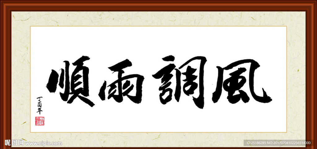 风调雨顺书法装裱