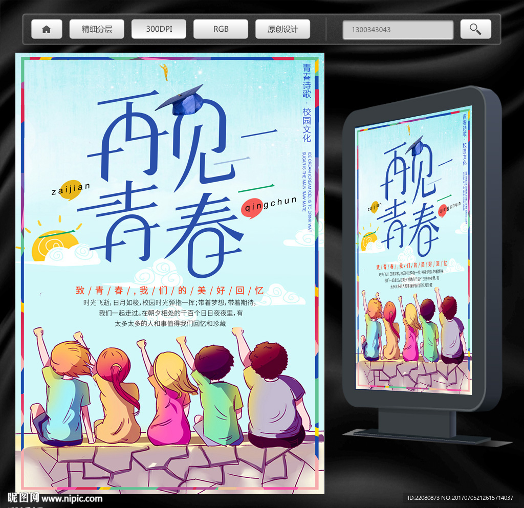 再见青春毕业季海报